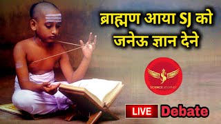 📞147 | ब्राह्मण आया LIVE DEBATE में जनेउलीला दिखाने | SCIENCE JOURNEY