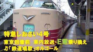 【車内放送】特急しおさい4号（183系　鉄道唱歌　Ｅ電乗り換え案内　東京到着前）