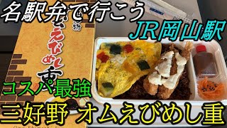 ３４)【名駅弁で行こうJR西日本編】駅弁紹介 岡山の郷土料理駅弁！三好野の岡山名物オムえびめし重弁当を食べる