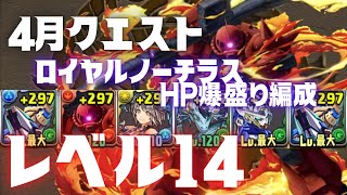 ロイヤルノーチラスで４月クエストLv14を安定して突破！HP爆盛り\u0026シャアザクでBOSS戦無限耐久編成！