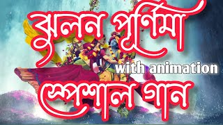 ঝুলন পূর্ণিমার স্পেশাল গান // Jhulan Purnimar Gan //Jhulan yatra special