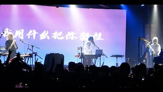 福禄寿FloruitShow | 我用什么把你留住live-2020巡演-杭州场