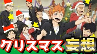 【ハイキュー!!】キャラと幸せなクリスマス過ごして盛り上がろうぜ