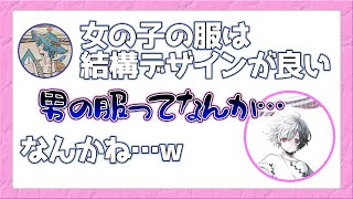 【文字起こし】女の子の服が羨ましいそらまふ(そらる/まふまふ)