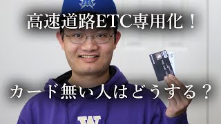 2025年01月23日放送　ETC専用化で高速道路が変わる！カード持って無い人はどうする　【6万円のバイクで道の駅全国制覇の旅】@motovlog-ch