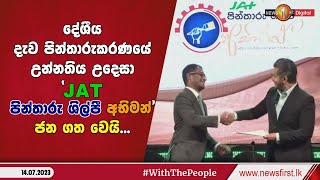 දේශීය දැව පින්තාරුකරණයේ උන්නතිය උදෙසා 'JAT පින්තාරු ශිල්පී අභිමන්' අද (14) ජන ගත වෙයි...