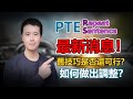 【PTE教學】2024 PTE Repeat Sentence重要更新｜更新調整之新、舊技巧的變動｜杰哥Jay｜杰哥