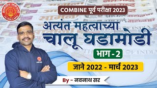 Combine Marathon - चालू घडामोडी 2022 - 23. Part : 2 (Superfast Revision) #mpsc #combine