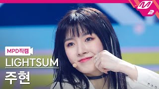 [MPD직캠] 라잇썸 주현 직캠 4K 'ALIVE' (LIGHTSUM JUHYEON FanCam) | @MCOUNTDOWN_2022.5.26