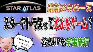 【最新メタバース】スターアトラスとはどんなゲーム？