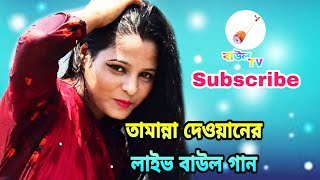 Tamanna Dewan Live Consart Baul Song