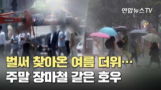 벌써 찾아온 여름 더위…주말 장마철 같은 호우 / 연합뉴스TV (YonhapnewsTV)