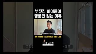 부잣집 아이들이 명품만 입는 이유