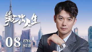 ENG SUB【富家千金骤然破产沦为灰姑娘，艰苦奋斗开启人生新篇章🐚】EP08：#第二次人生 The Second Life|#王媛可#芦芳生#倪虹洁#海上繁花#我的人间烟火