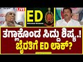 🔴LIVE | ED Big Shock to Byrathi Suresh | ತಗ್ಲಾಕೊಂಡ ಸಿದ್ದು ಶಿಷ್ಯ.! ಬೈರತಿಗೆ ED ಲಾಕ್? | Guarantee News