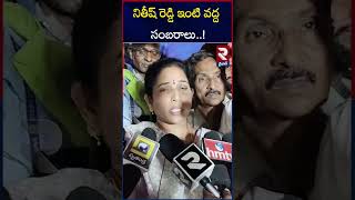 ఆస్ట్రేలియా పై సెంచరీ కొట్టిన క్రికెటర్.. | Nitish Kumar Reddy Family Celebration | Maiden Century