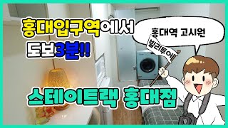 홍대입구역에서 도보3분, 프리미엄 원룸텔 '스테이트랙 홍대점'