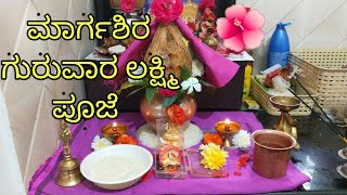 ಮಾರ್ಗಶಿರ ಮಾಸದ ಗುರುವಾರ ಲಕ್ಷ್ಮಿ ಪೂಜೆ l Margashira Maasa Thursday Laxmi Pooja l #chaish