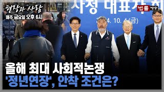 [현장과 사람] 치열한 논쟁 '정년연장', 안착 조건은?