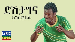 Tariku Gankisi - Dishta Gina - Lyrics - ታሪኩ ጋንካሲ - ዲሽታግና - ግጥም - New Ethiopian Music 2021