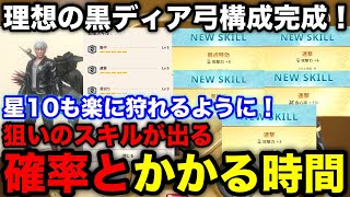 【モンハンnow】ついに完成！理想の漂移錬成スキルの確率や出すのにかかる時間と黒ディア弓はどれくらい強くなったのか解説！【アプデ/モンスターハンターNow/モンハンNOW/モンハンなう/モンハンナウ】