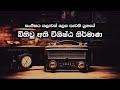 Sinhala Old Songs Collection - Mixtapes HD