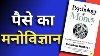 The Psychology of Money By Morgan Housel Audiobook | Book Summary in Hindi | पैसे का मनोविज्ञान