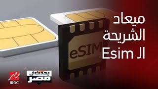 تفاصيل إطلاق خدمات الـ Esim ومكالمات الـ wifi وأماكن تشغيلها