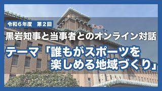 令和６年度第２回　黒岩知事と当事者とのオンライン対話