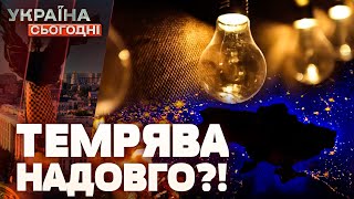 ❗ ТЕРМІНОВО! Які регіони залишаться БЕЗ СВІТЛА? ГОЛОВНІ ПРОБЛЕМИ: що очікувати? | Україна сьогодні