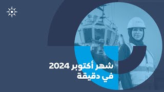 شهر أكتوبر 2024 في دقيقة l مجموعة موانئ أبوظبي