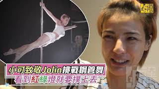 小可致敬Jolin挑戰鋼管舞看到紅綠燈就要撲上去