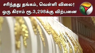 சரிந்தது தங்கம், வெள்ளி விலை! ஒரு கிராம் ரூ.3,298க்கு விற்பனை