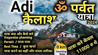 Adi Kailash Yatra 2024 | Om Parvat Darshan | आदि कैलाश ॐ पर्वत यात्रा की संपूर्ण जानकारी | Best Time