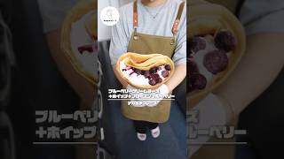 【こだわり生地の最高クレープ】ブルーベリークリームチーズ＋ホイップ＋フローズンブルーベリー #shorts #クレープ #スイーツ