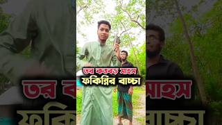 তর কত্তবড় সাহস ফকিন্নির বাচ্চা 🤣🤣 #jubbavai #trending #youtubeshorts #funny #viral #trendingshorts