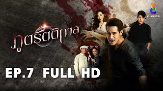 ภูตรัตติกาล EP7 FULL HD l ช่อง8