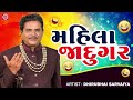 mahila jadugar મહિલા જાદુગર dhirubhai sarvaiya new gujarati comedy 2023 gujarati jokes