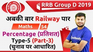 12:30 PM - RRB Group D 2019 | Maths by Sahil Sir | Percentage | Type-5 (चुनाव पर आधारित)