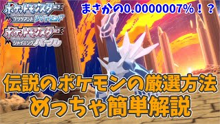 伝説のポケモンの厳選方法について簡単解説【ポケモンダイパリメイク】