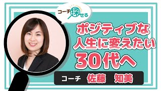 コーチ探せる　コーチ紹介Vol16　ポジティブな人生に変えたい30代へ