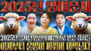 ✨2025년 을사년 대박나는 양띠운세✨ 하늘과 조상에서 도와 말년에 대박나는 양띠운세?! 03년생 91년생 79년생 67년생 22세 34세 46세 58세 양띠운세