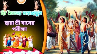 শ্রী চৈতন্য মহাপ্রভুর দ্বারা শ্রী বাসের পরীক্ষা।