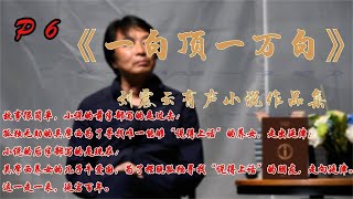 有声小说：一句顶一万句P6 《一句顶一万句》是著名作家刘震云的扛鼎之作，也是刘震云迄今为止最成熟最大气的作品，并在2011年获第八届茅盾文学奖。