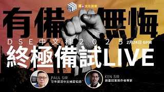 DSE中文科有備無悔終極備試LIVE