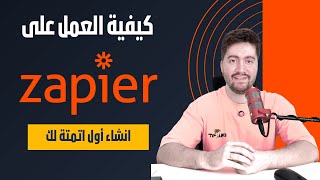 سر الأتمتة الذي لا يخبرك به أحد! 🤫💡 | كيف تنشئ Zap على Zapier؟ 🚀