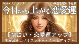 【恋愛運】今日から上がる恋愛運！ラッキーカラー＆アイテム（週間2月6日～2月12日）