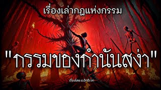 กรรมของกำนันสง่า/คำสารภาพของหมู | กรรมเล่าเรื่อง