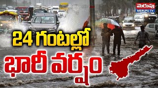 Rain Alert : 24 గంటల్లో భారీ వర్షం | Heavy Rains In Andhra Pradesh | Weather Update | Merupu Tv