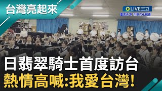 日本翡翠騎士首度訪台! 參與國慶日遊行並進行演出 精彩演出內容搶先看! 翡翠騎士熱情喊:我愛台灣｜【台灣亮起來】20231003｜三立新聞台